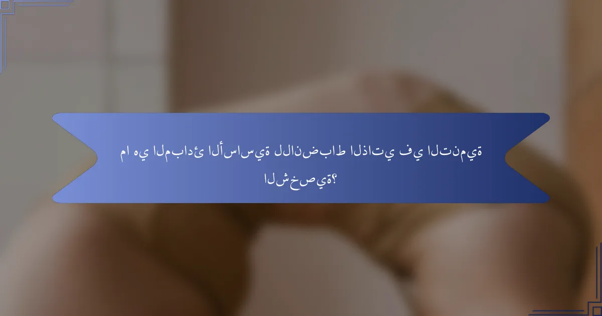 ما هي المبادئ الأساسية للانضباط الذاتي في التنمية الشخصية؟