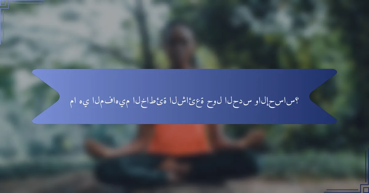ما هي المفاهيم الخاطئة الشائعة حول الحدس والإحساس؟