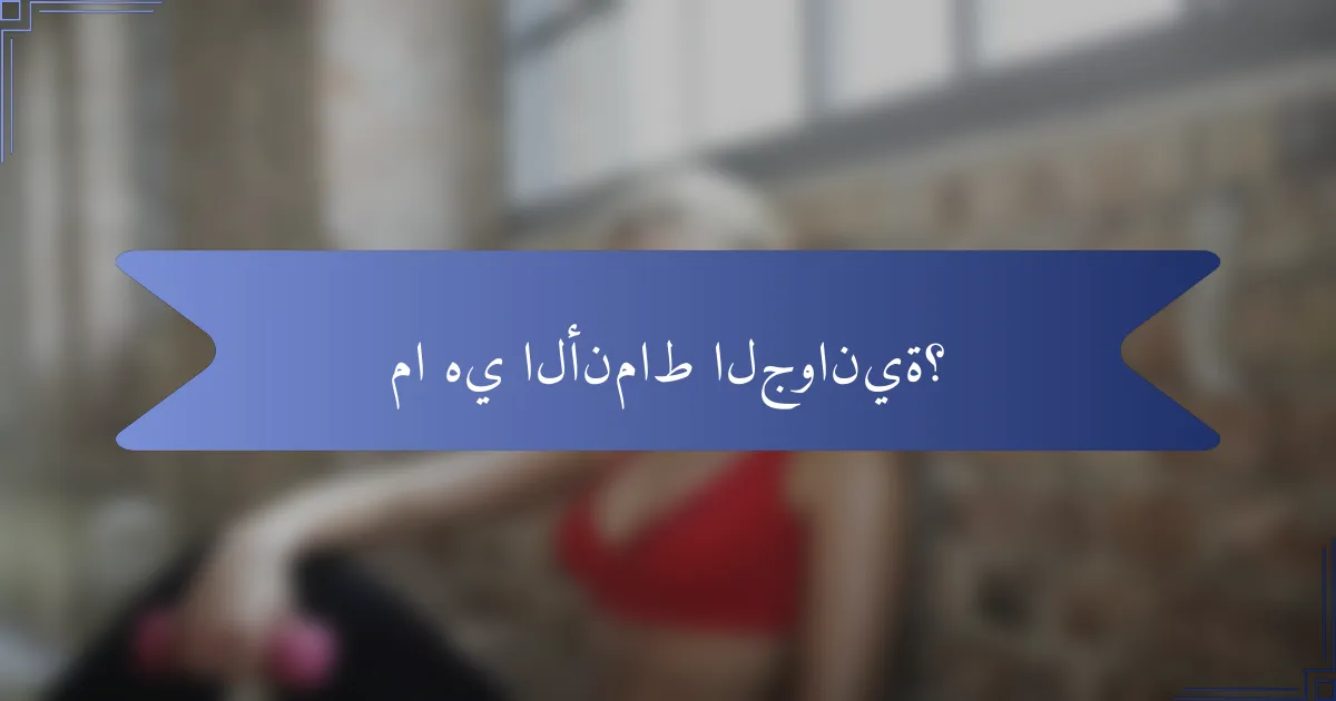 ما هي الأنماط الجوانية؟