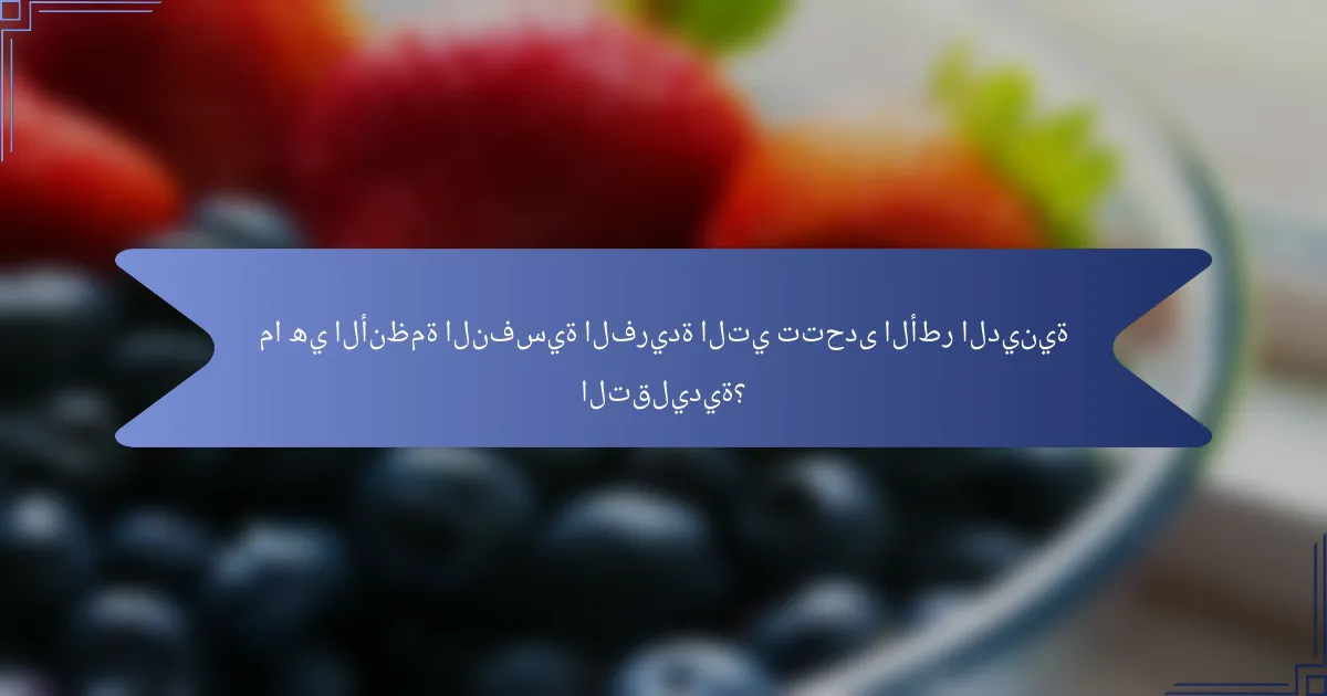 ما هي الأنظمة النفسية الفريدة التي تتحدى الأطر الدينية التقليدية؟