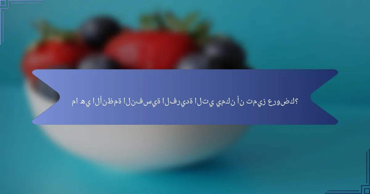 ما هي الأنظمة النفسية الفريدة التي يمكن أن تميز عروضك؟