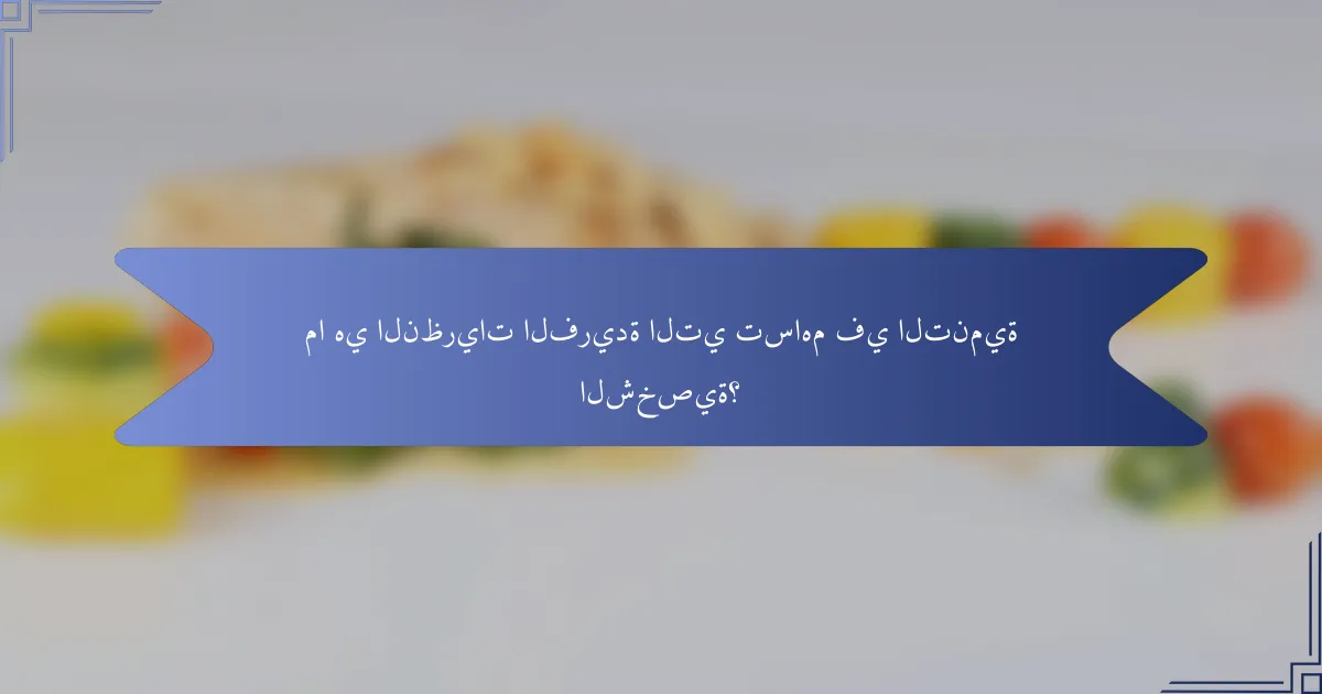 ما هي النظريات الفريدة التي تساهم في التنمية الشخصية؟
