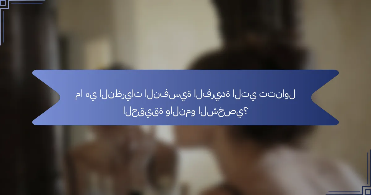 ما هي النظريات النفسية الفريدة التي تتناول الحقيقة والنمو الشخصي؟
