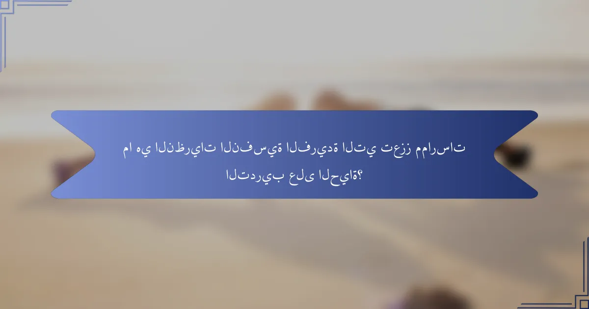 ما هي النظريات النفسية الفريدة التي تعزز ممارسات التدريب على الحياة؟