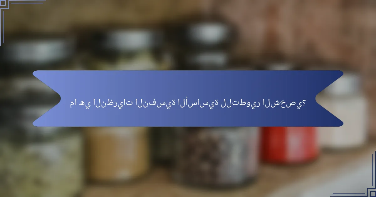 ما هي النظريات النفسية الأساسية للتطوير الشخصي؟