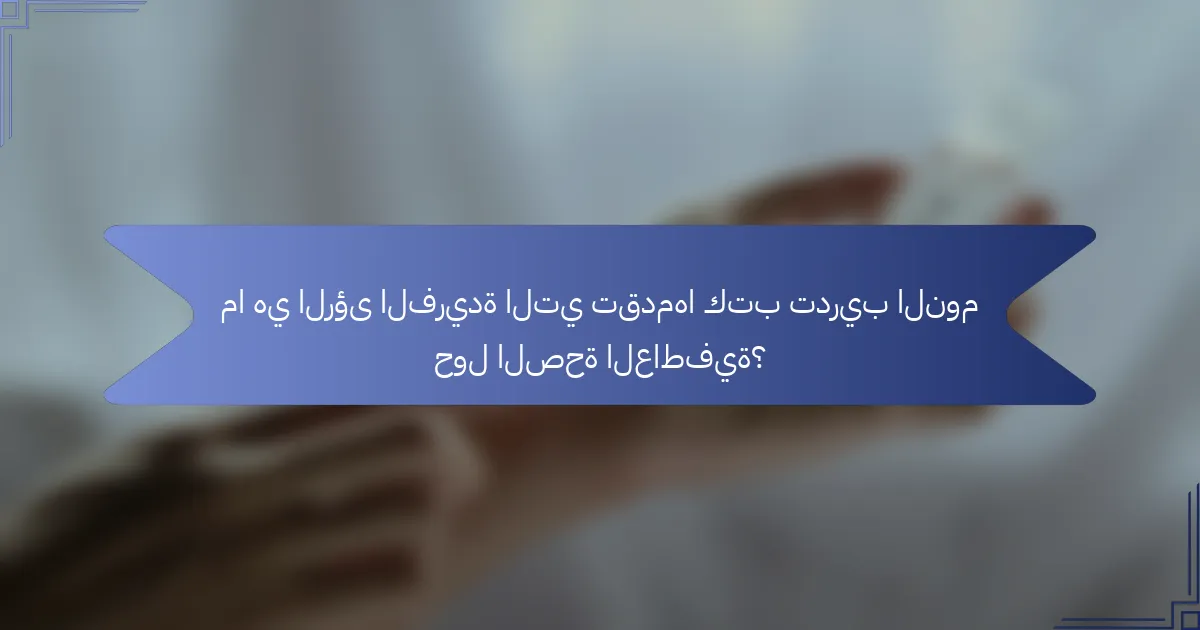ما هي الرؤى الفريدة التي تقدمها كتب تدريب النوم حول الصحة العاطفية؟