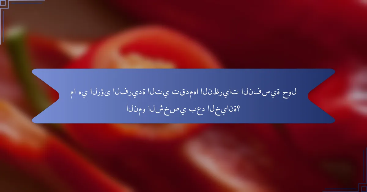 ما هي الرؤى الفريدة التي تقدمها النظريات النفسية حول النمو الشخصي بعد الخيانة؟