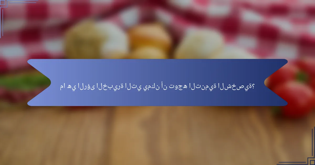 ما هي الرؤى الخبيرة التي يمكن أن توجه التنمية الشخصية؟
