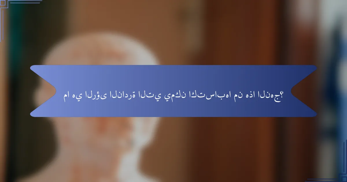 ما هي الرؤى النادرة التي يمكن اكتسابها من هذا النهج؟