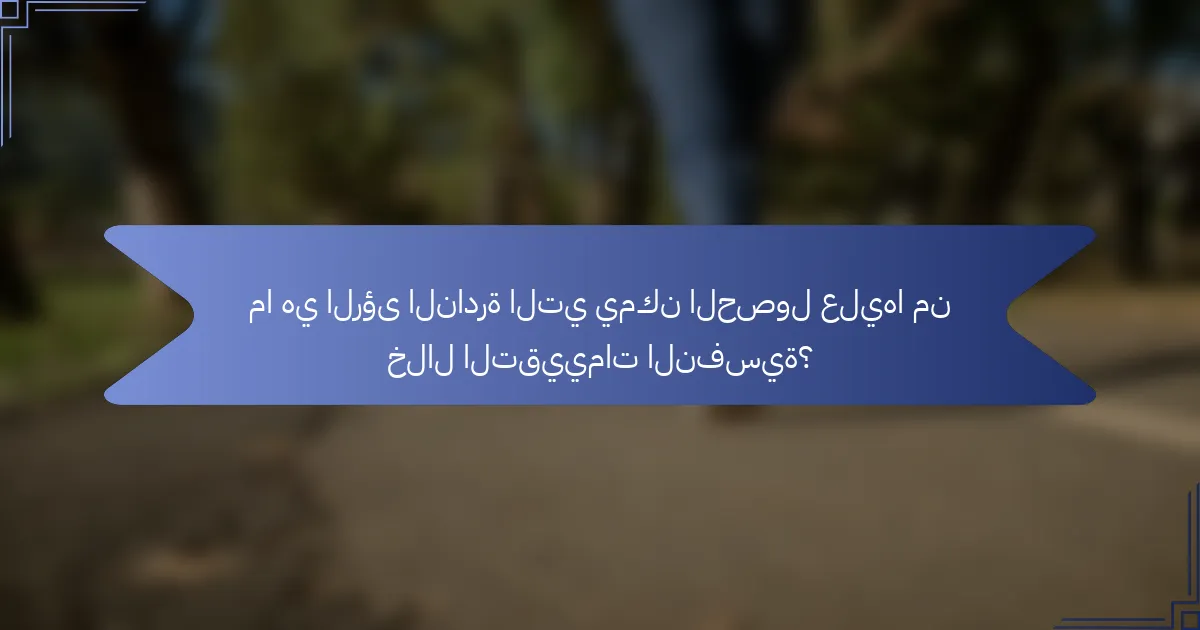 ما هي الرؤى النادرة التي يمكن الحصول عليها من خلال التقييمات النفسية؟