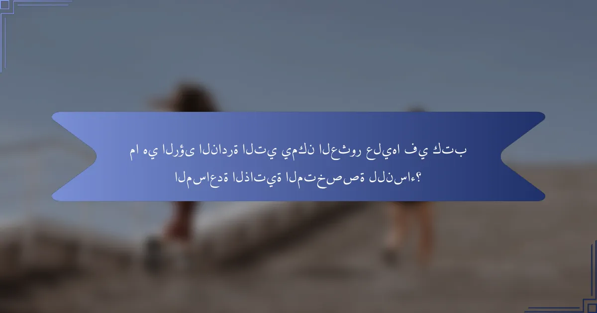 ما هي الرؤى النادرة التي يمكن العثور عليها في كتب المساعدة الذاتية المتخصصة للنساء؟