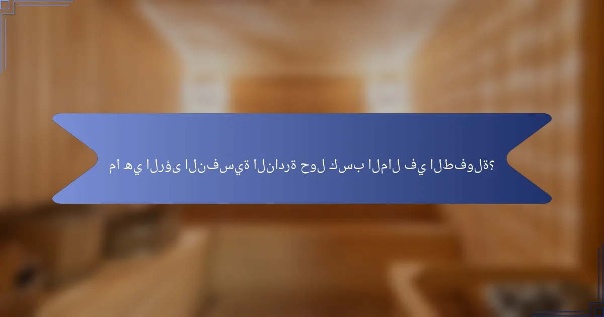 ما هي الرؤى النفسية النادرة حول كسب المال في الطفولة؟