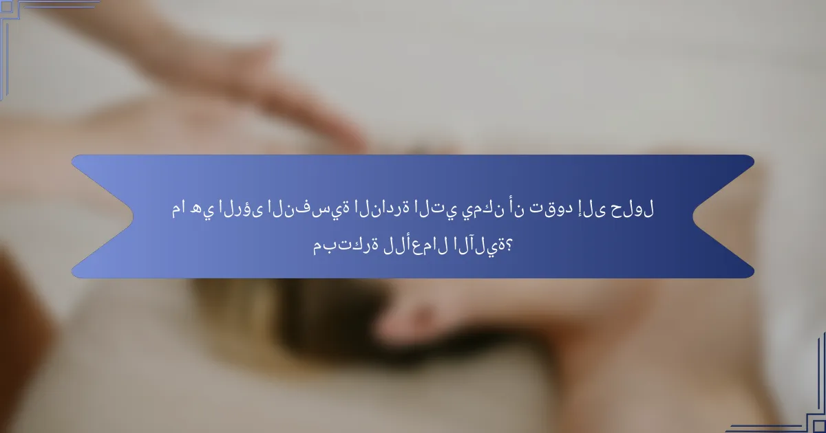 ما هي الرؤى النفسية النادرة التي يمكن أن تقود إلى حلول مبتكرة للأعمال الآلية؟
