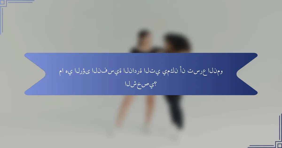 ما هي الرؤى النفسية النادرة التي يمكن أن تسرع النمو الشخصي؟