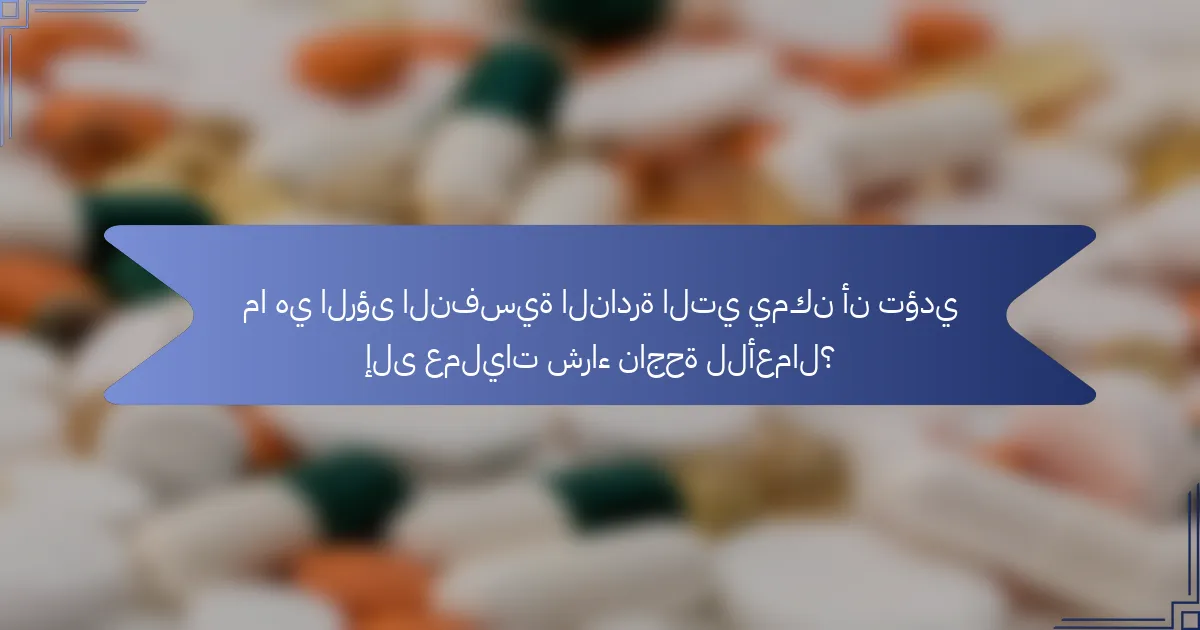 ما هي الرؤى النفسية النادرة التي يمكن أن تؤدي إلى عمليات شراء ناجحة للأعمال؟