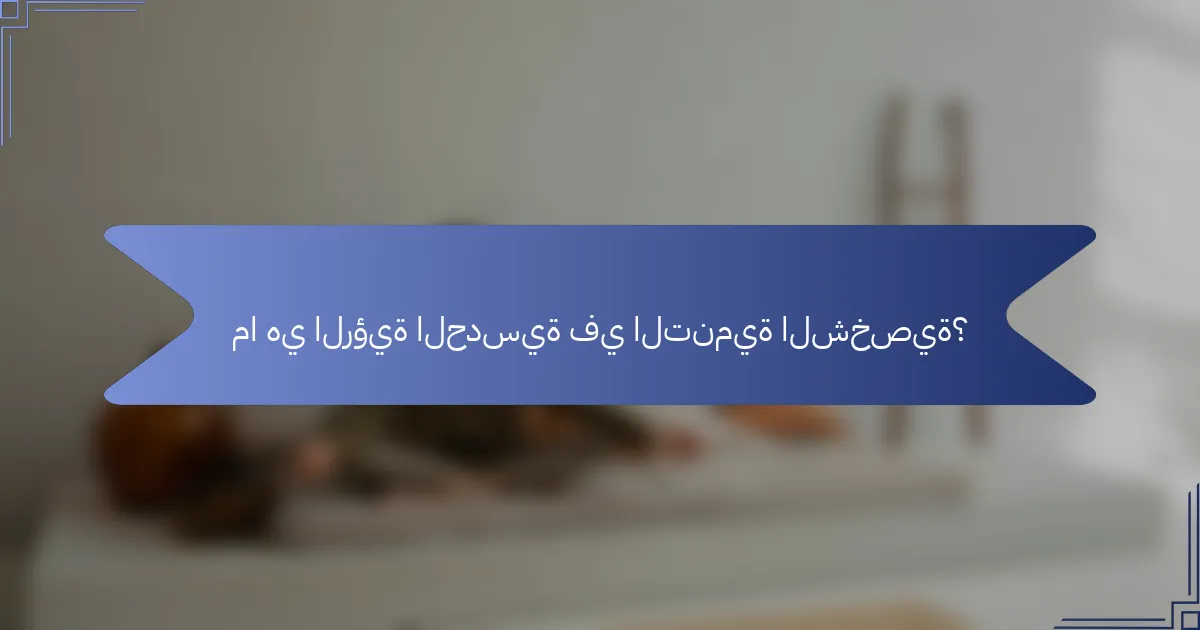 ما هي الرؤية الحدسية في التنمية الشخصية؟