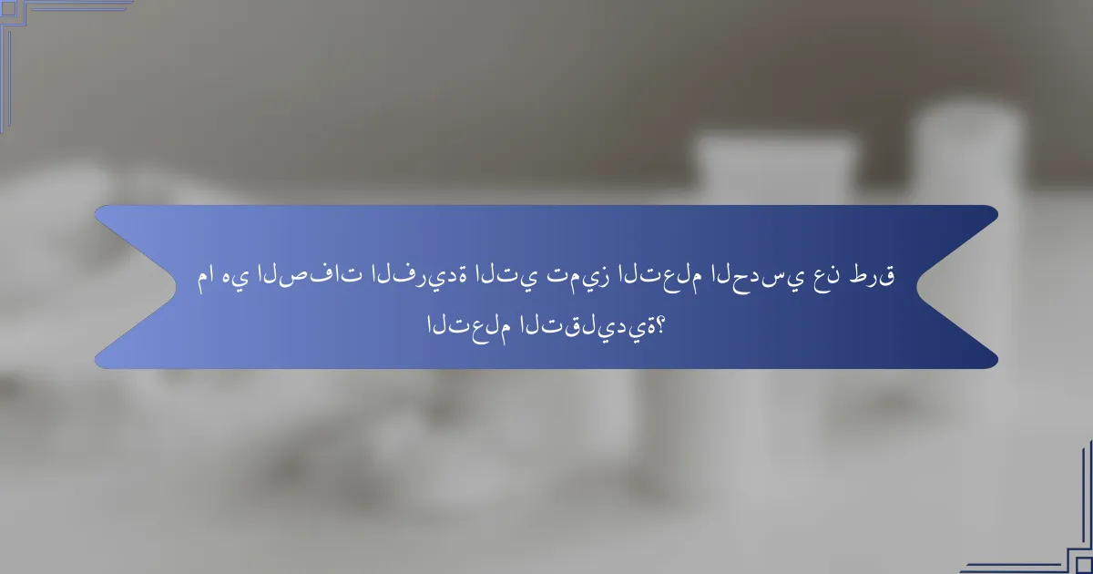 ما هي الصفات الفريدة التي تميز التعلم الحدسي عن طرق التعلم التقليدية؟