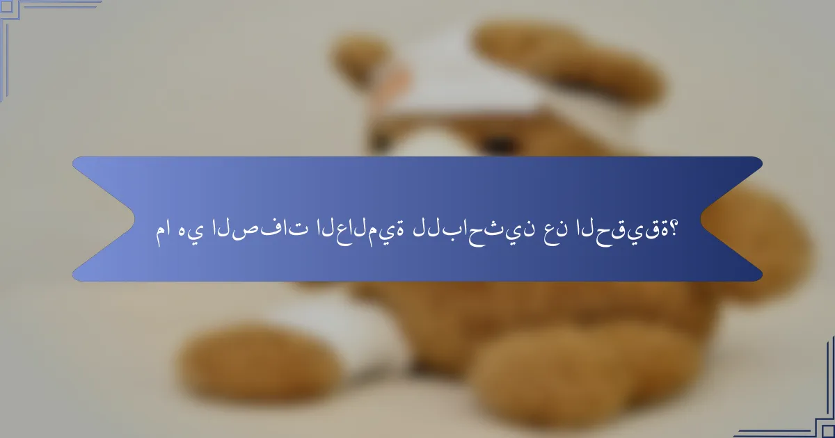 ما هي الصفات العالمية للباحثين عن الحقيقة؟