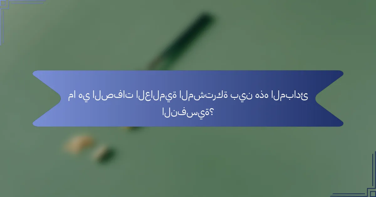 ما هي الصفات العالمية المشتركة بين هذه المبادئ النفسية؟