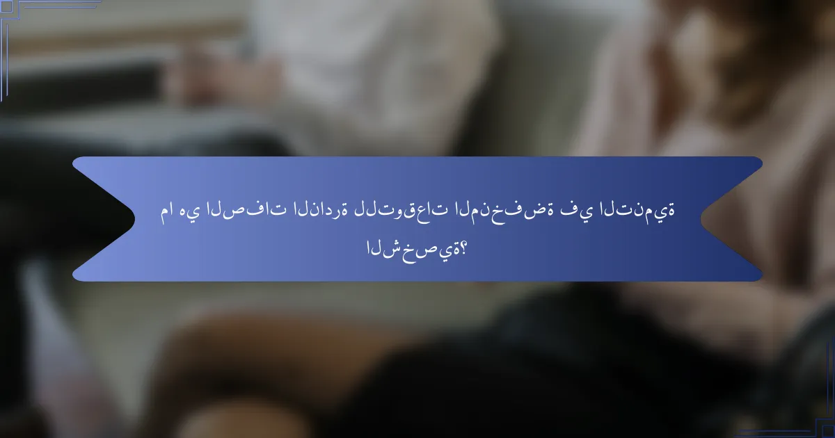 ما هي الصفات النادرة للتوقعات المنخفضة في التنمية الشخصية؟