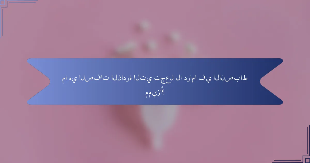 ما هي الصفات النادرة التي تجعل لا دراما في الانضباط مميزًا؟