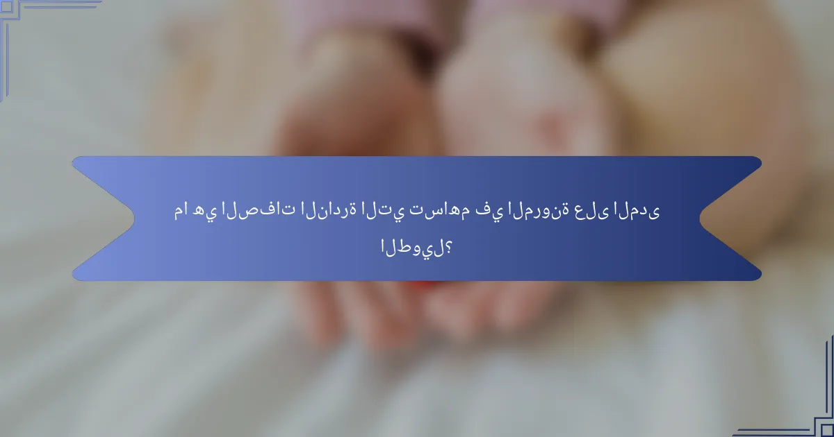 ما هي الصفات النادرة التي تساهم في المرونة على المدى الطويل؟