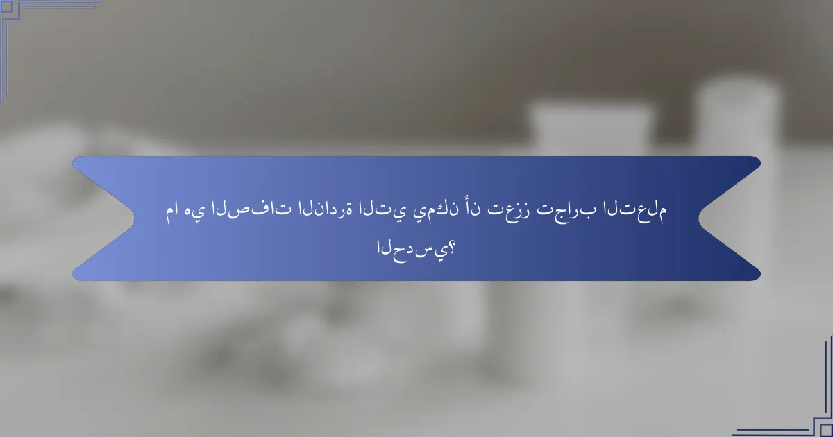 ما هي الصفات النادرة التي يمكن أن تعزز تجارب التعلم الحدسي؟