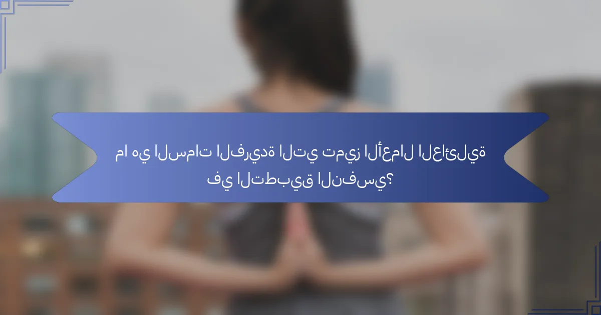ما هي السمات الفريدة التي تميز الأعمال العائلية في التطبيق النفسي؟