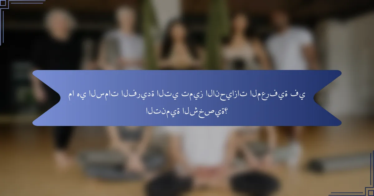 ما هي السمات الفريدة التي تميز الانحيازات المعرفية في التنمية الشخصية؟