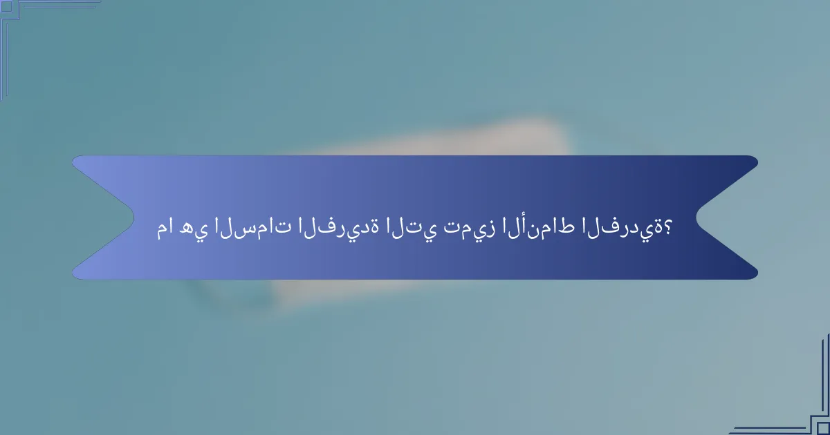 ما هي السمات الفريدة التي تميز الأنماط الفردية؟