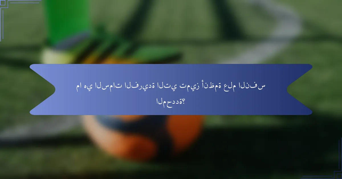 ما هي السمات الفريدة التي تميز أنظمة علم النفس المحددة؟