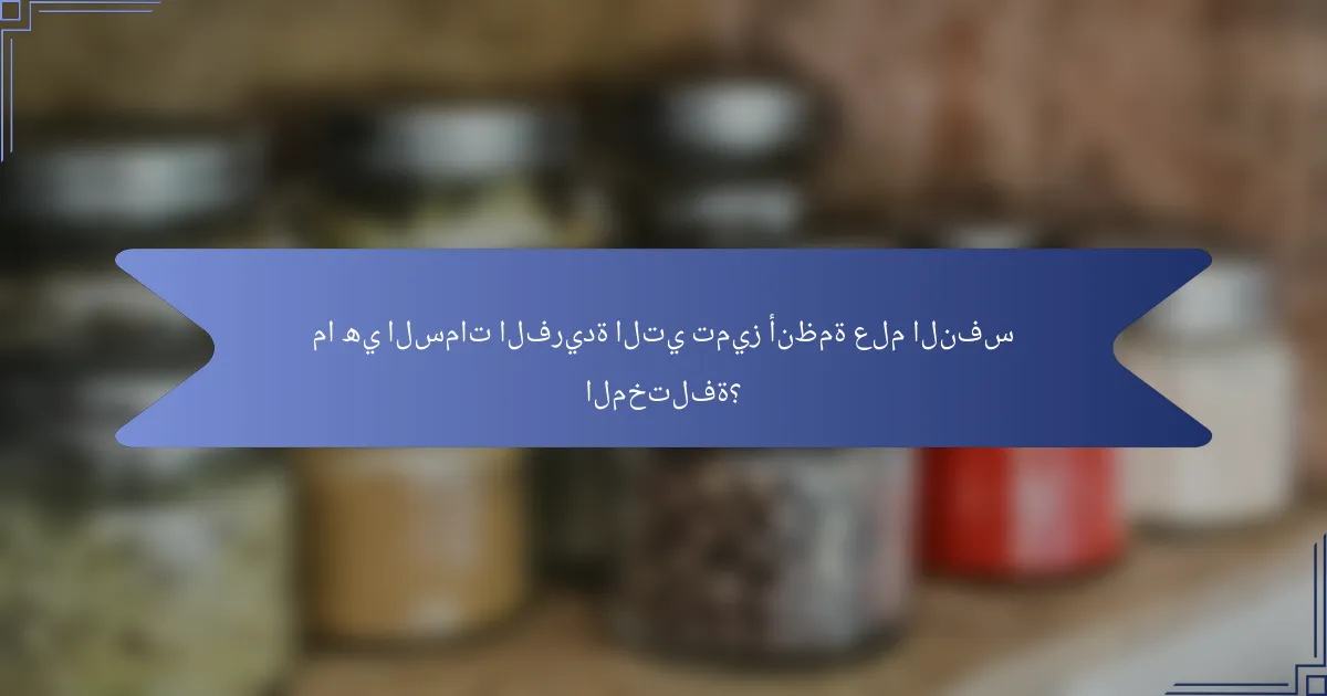 ما هي السمات الفريدة التي تميز أنظمة علم النفس المختلفة؟