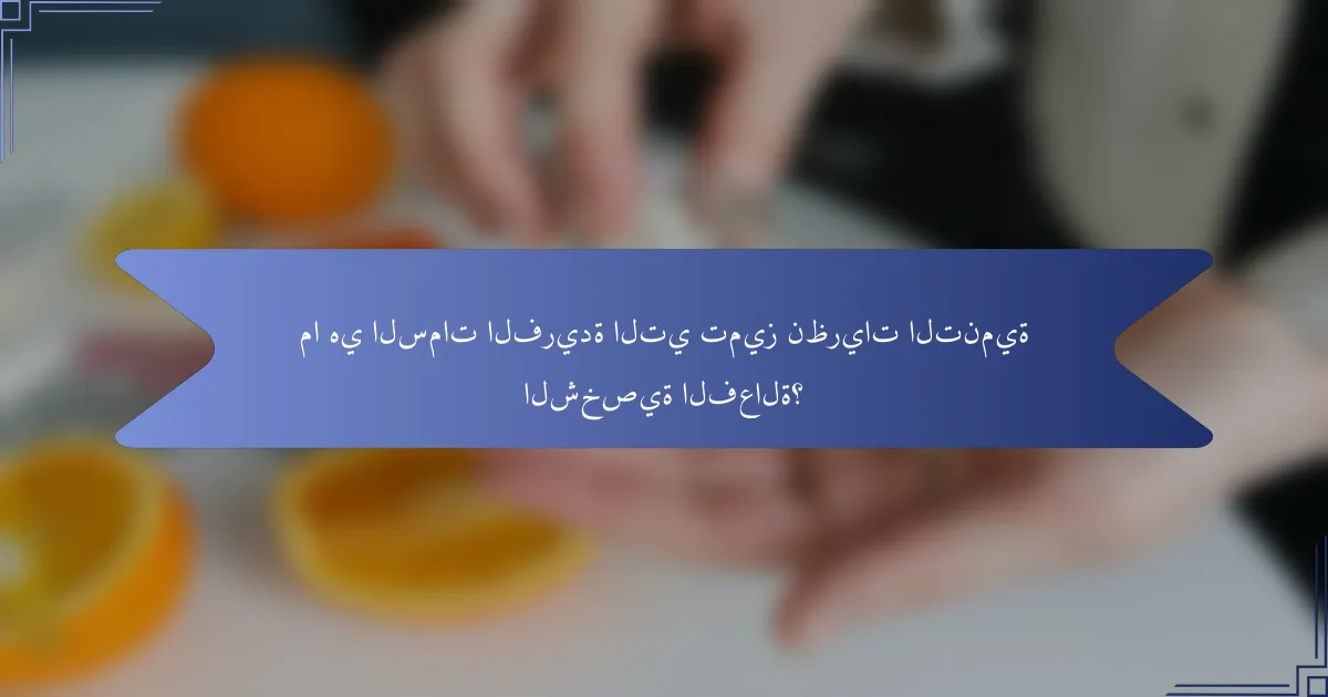 ما هي السمات الفريدة التي تميز نظريات التنمية الشخصية الفعالة؟