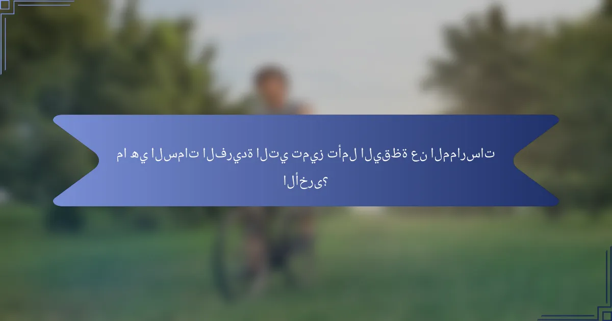 ما هي السمات الفريدة التي تميز تأمل اليقظة عن الممارسات الأخرى؟