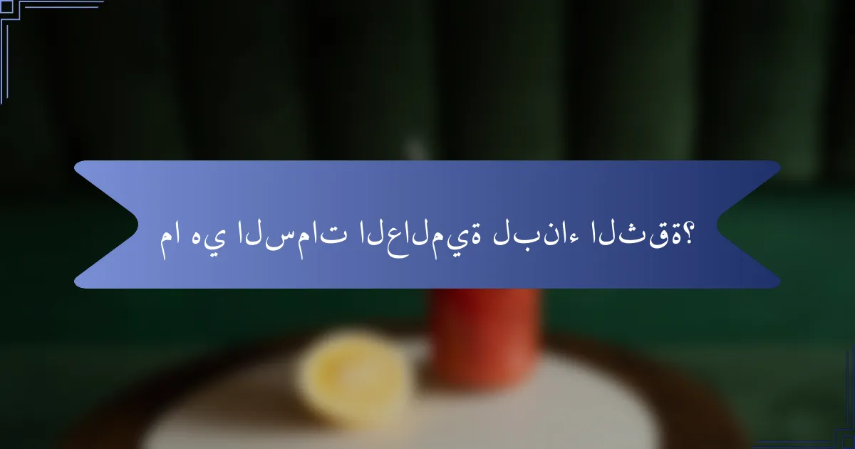 ما هي السمات العالمية لبناء الثقة؟