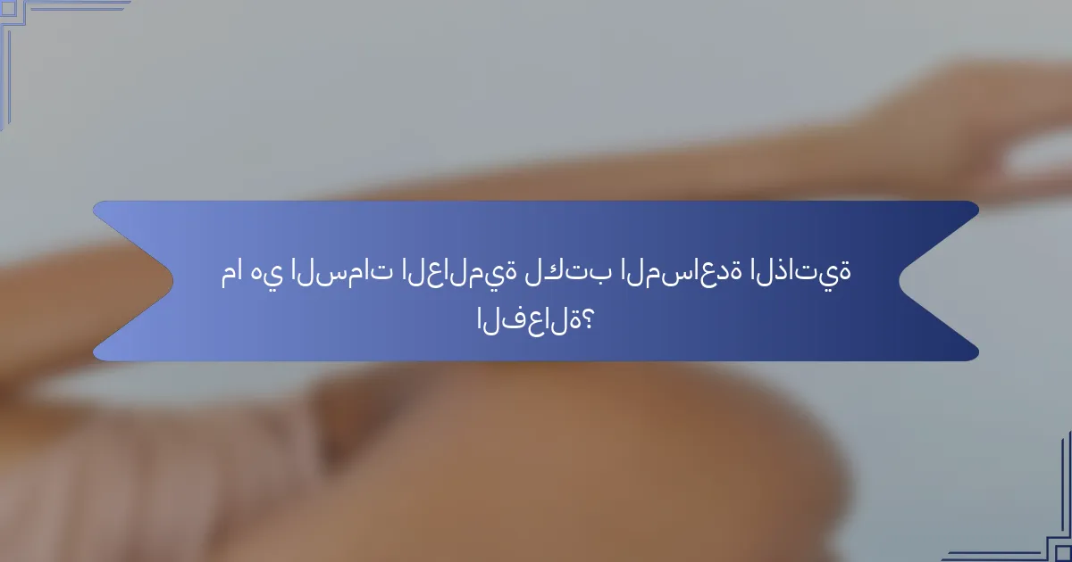 ما هي السمات العالمية لكتب المساعدة الذاتية الفعالة؟