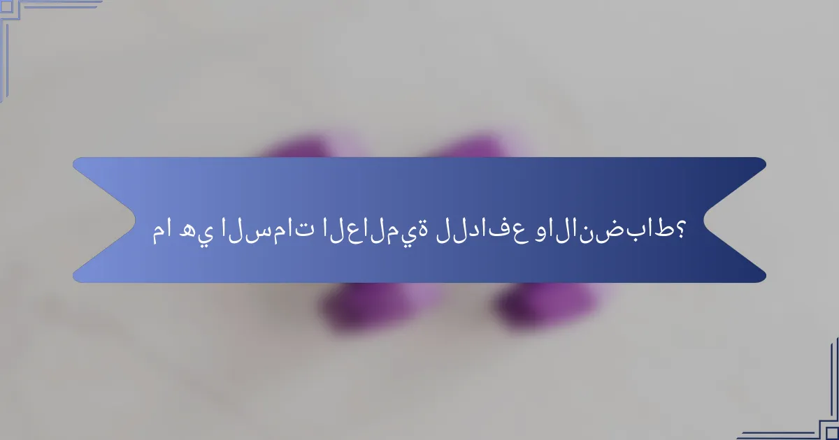 ما هي السمات العالمية للدافع والانضباط؟