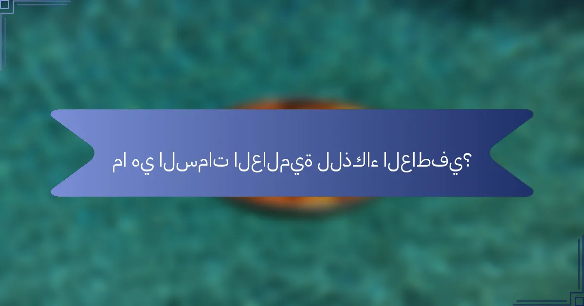 ما هي السمات العالمية للذكاء العاطفي؟