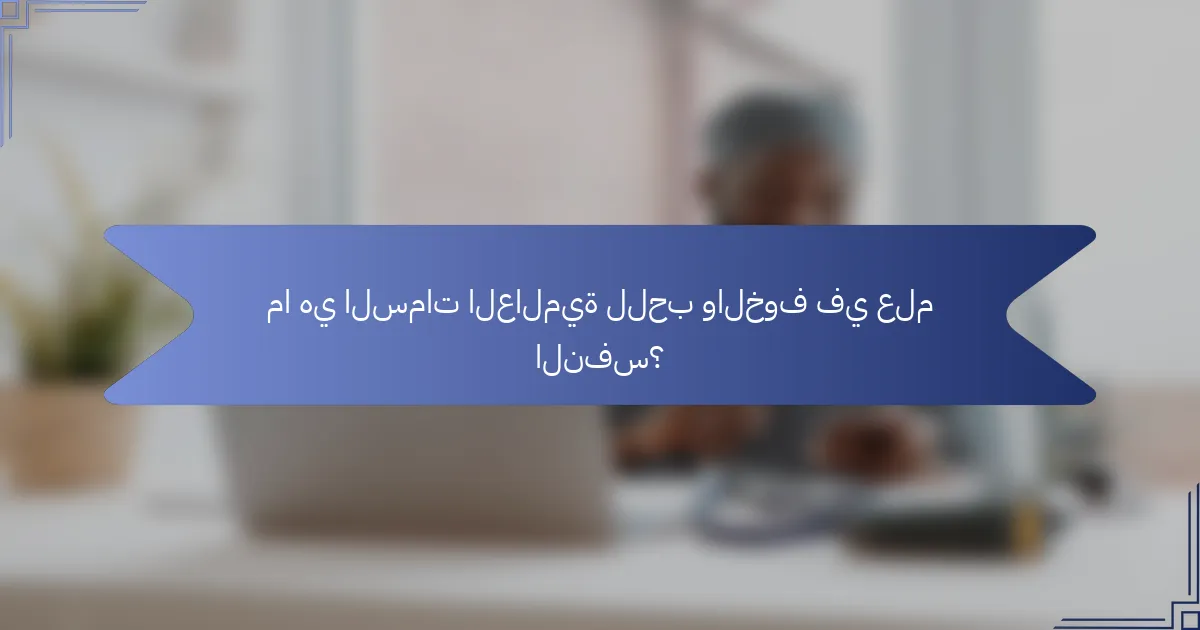 ما هي السمات العالمية للحب والخوف في علم النفس؟