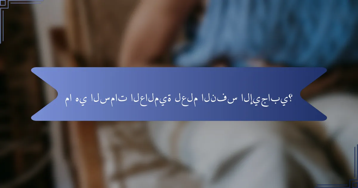 ما هي السمات العالمية لعلم النفس الإيجابي؟