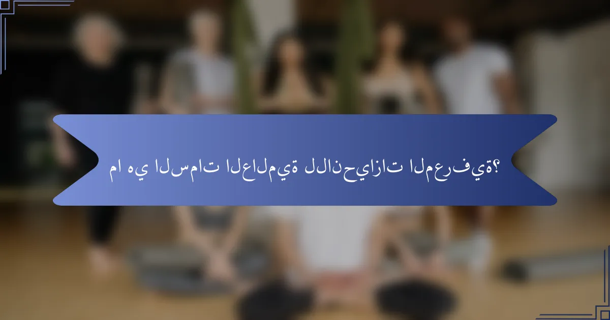 ما هي السمات العالمية للانحيازات المعرفية؟