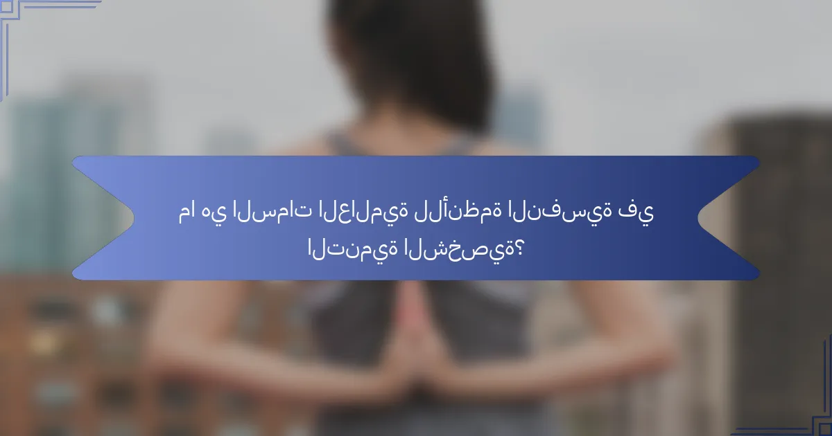 ما هي السمات العالمية للأنظمة النفسية في التنمية الشخصية؟