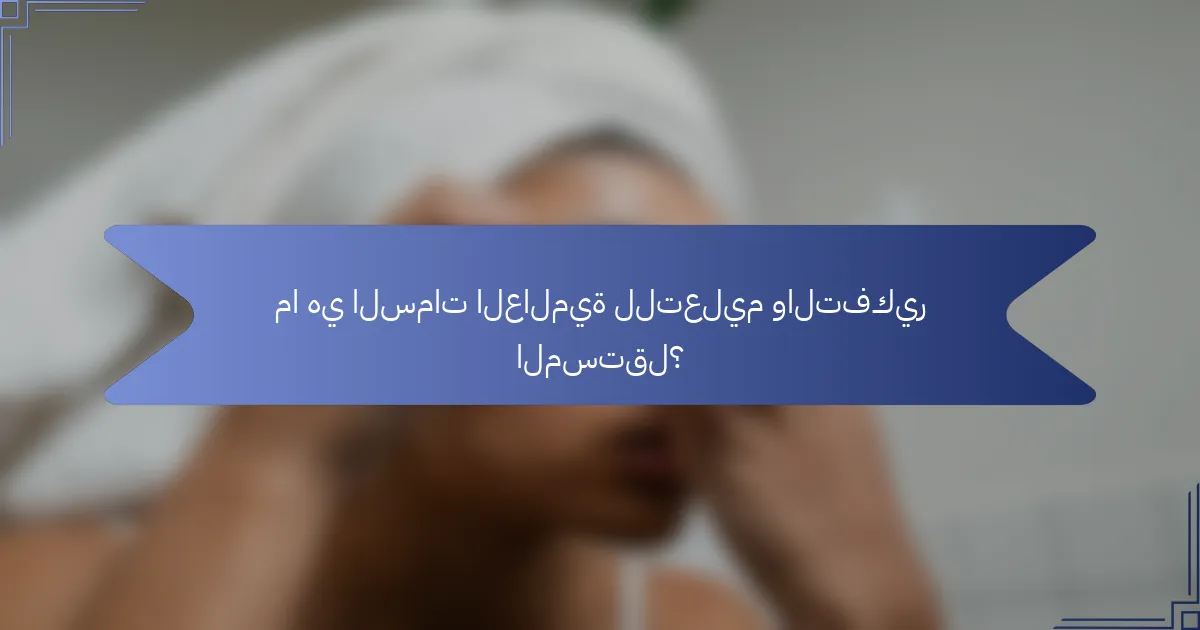 ما هي السمات العالمية للتعليم والتفكير المستقل؟