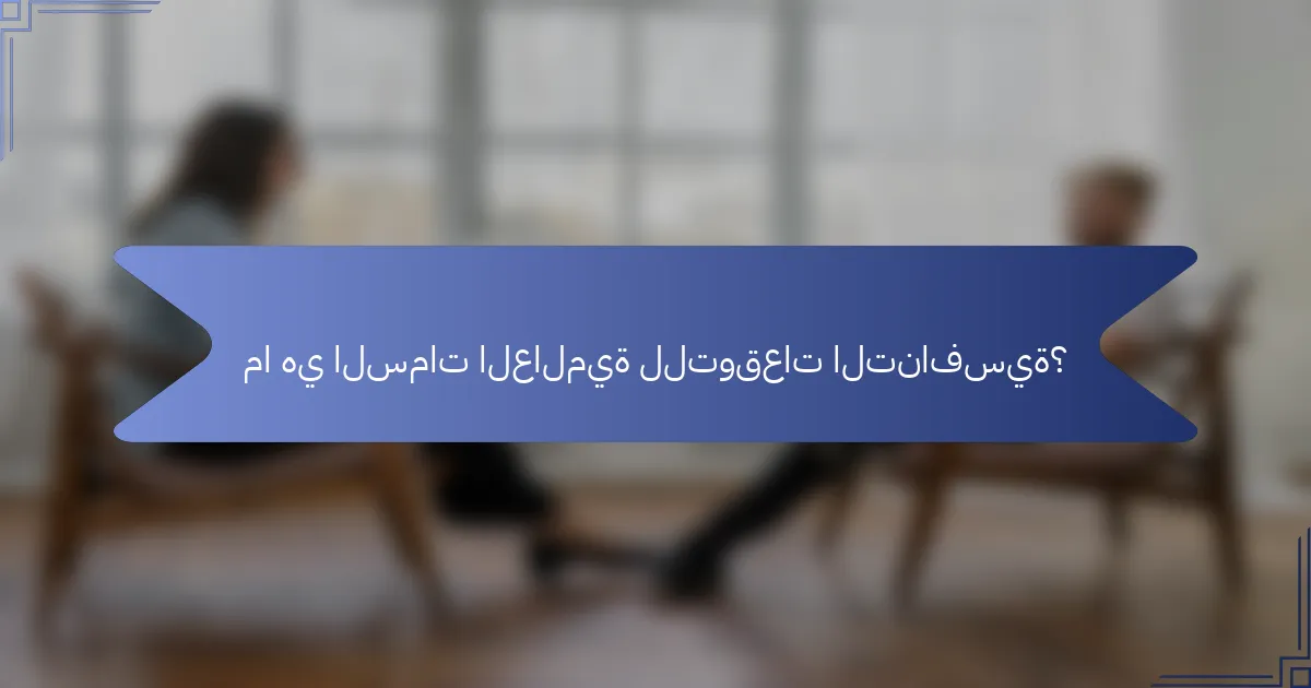 ما هي السمات العالمية للتوقعات التنافسية؟