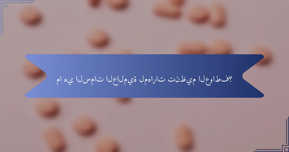ما هي السمات العالمية لمهارات تنظيم العواطف؟