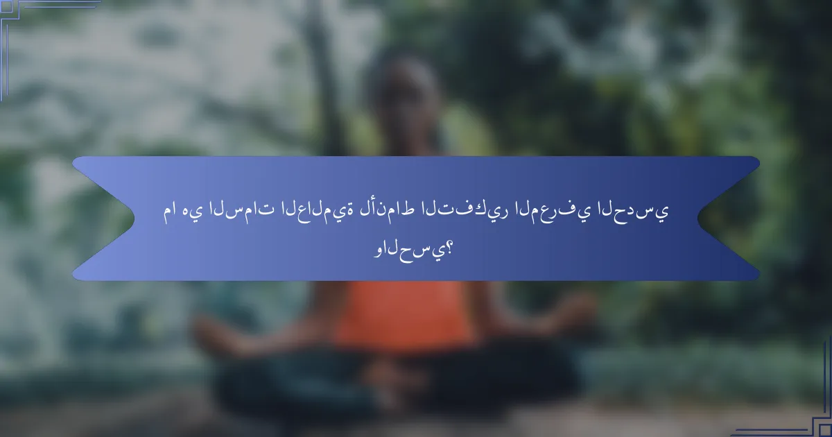 ما هي السمات العالمية لأنماط التفكير المعرفي الحدسي والحسي؟