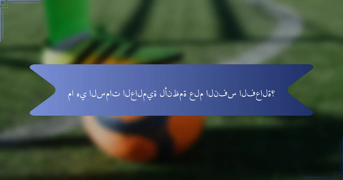 ما هي السمات العالمية لأنظمة علم النفس الفعالة؟