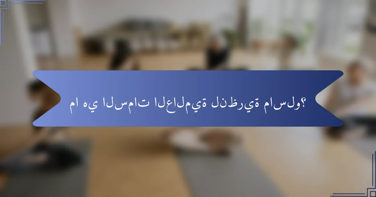 ما هي السمات العالمية لنظرية ماسلو؟