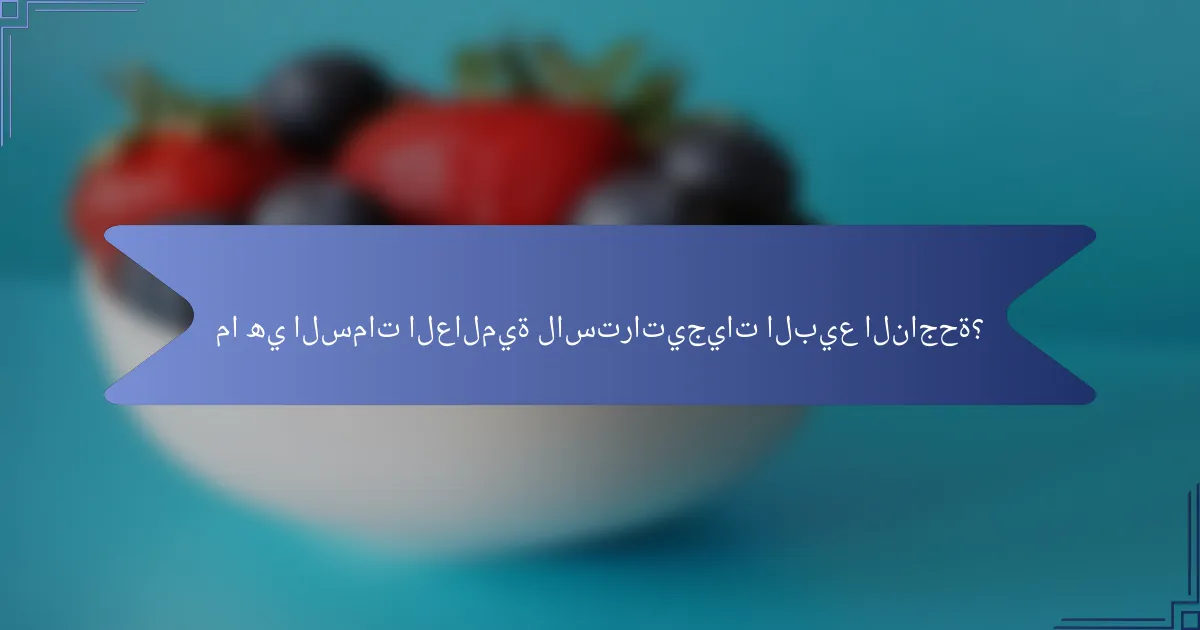 ما هي السمات العالمية لاستراتيجيات البيع الناجحة؟