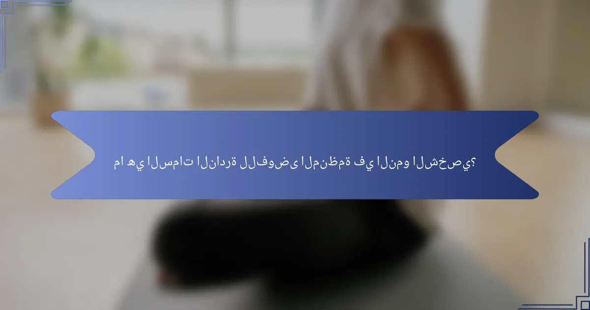 ما هي السمات النادرة للفوضى المنظمة في النمو الشخصي؟